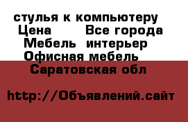 стулья к компьютеру › Цена ­ 1 - Все города Мебель, интерьер » Офисная мебель   . Саратовская обл.